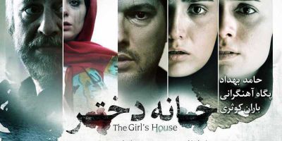 دانلود فیلم سینمایی ایرانی خانه دختر با کیفیت عالی