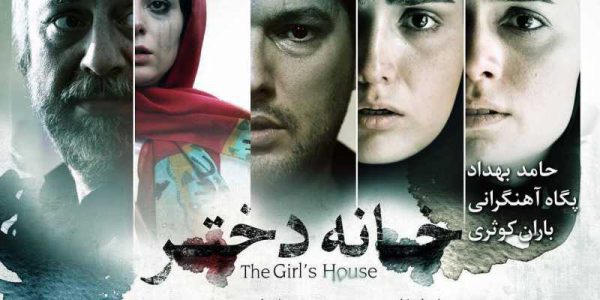 دانلود فیلم سینمایی ایرانی خانه دختر با کیفیت عالی