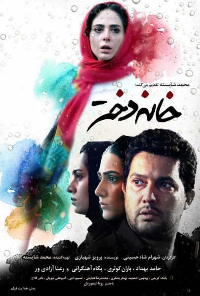 دانلود فیلم سینمایی ایرانی خانه دختر
