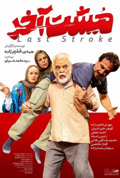 دانلود فیلم سینمایی ایرانی مشت آخر