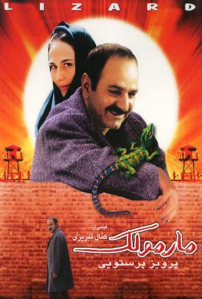 دانلود فیلم سینمایی ایرانی مارمولک