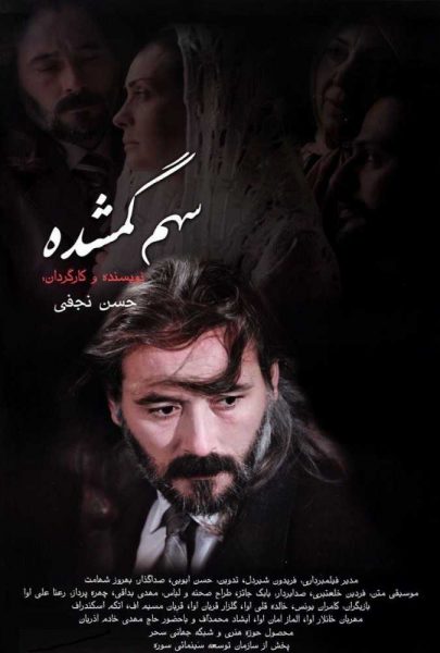 دانلود فیلم سینمایی ایرانی سهم گمشده