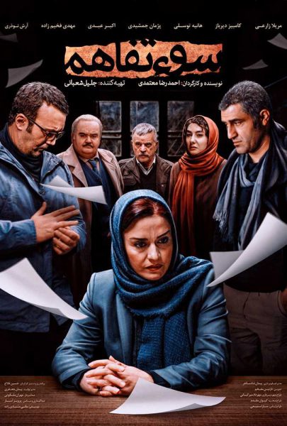 دانلود فیلم سینمایی ایرانی سوء تفاهم