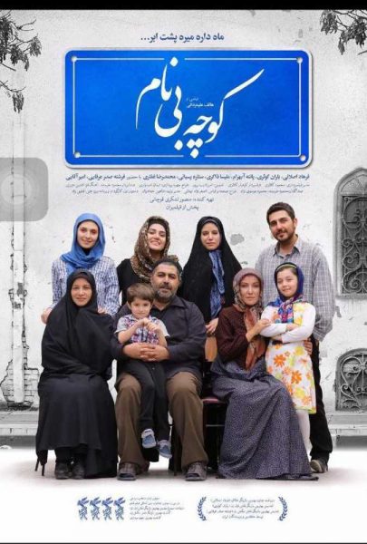 دانلود فیلم سینمایی ایرانی کوچه بی‌نام