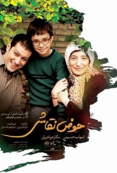 دانلود فیلم سینمایی ایرانی حوض نقاشی