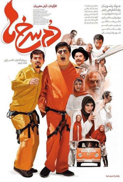 دانلود فیلم سینمایی ایرانی دم سرخ ها