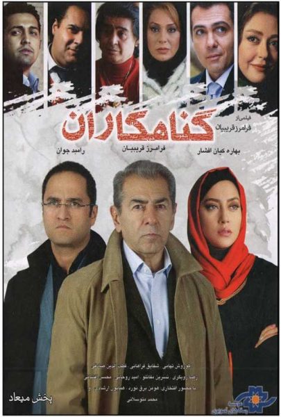دانلود فیلم سینمایی ایرانی گناهکاران