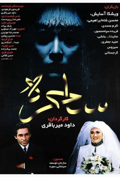 دانلود فیلم سینمایی ایرانی ساحره