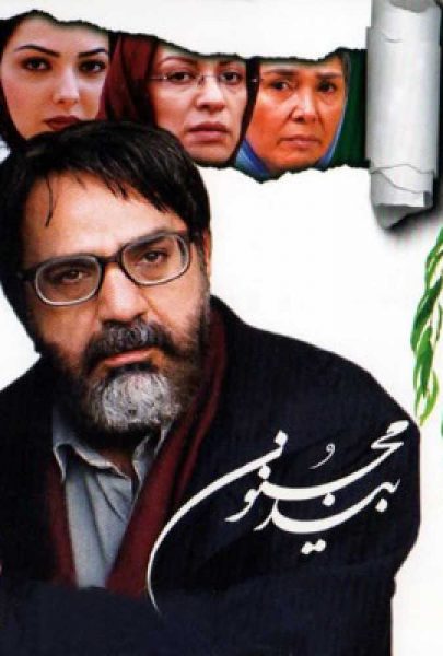 دانلود فیلم سینمایی ایرانی بید مجنون