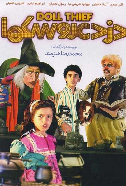 دانلود فیلم سینمایی ایرانی دزد عروسک ها