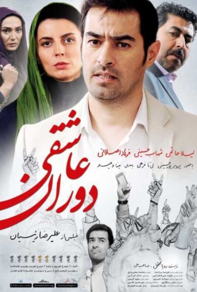دانلود فیلم سینمایی ایرانی دوران عاشقی