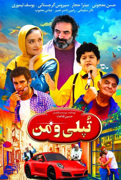 دانلود فیلم سینمایی ایرانی تپلی و من
