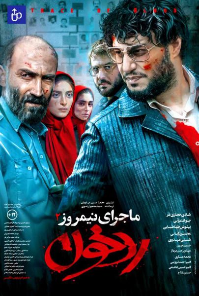 دانلود فیلم سینمایی ایرانی ماجرای نیمروز: رد خون