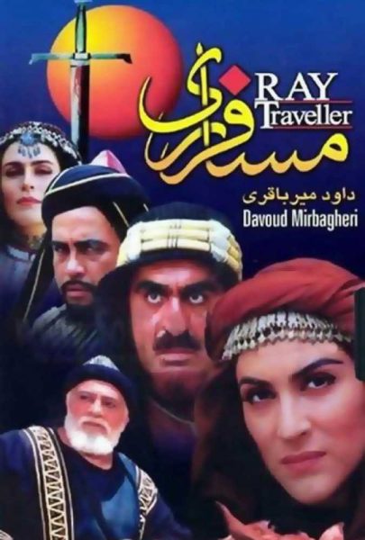 دانلود فیلم سینمایی ایرانی مسافر ری