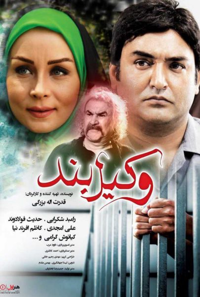 دانلود فیلم سینمایی ایرانی وکیل بند