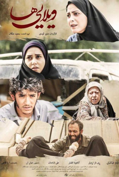 دانلود فیلم سینمایی ایرانی ویلایی ها