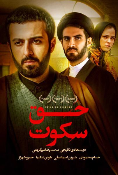 دانلود فیلم سینمایی ایرانی حق سکوت