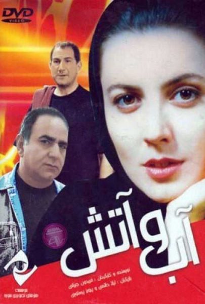 دانلود فیلم سینمایی ایرانی آب و آتش