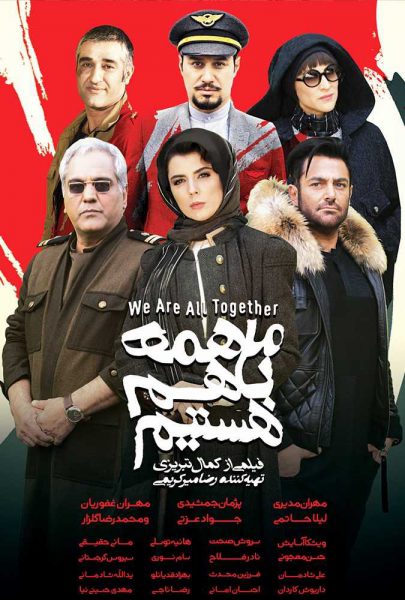 دانلود فیلم سینمایی ایرانی ما همه با هم هستیم
