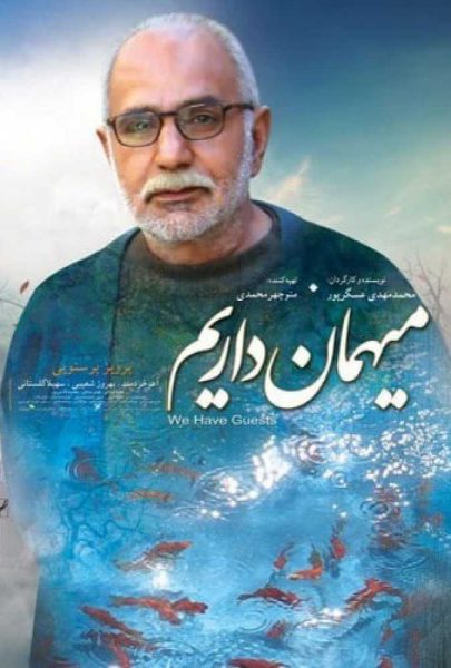 دانلود فیلم سینمایی ایرانی میهمان داریم