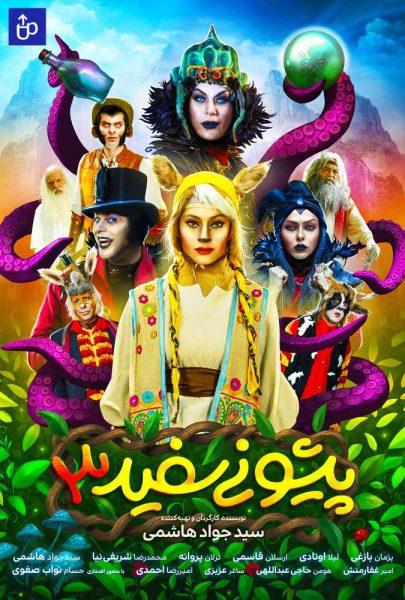 دانلود فیلم سینمایی ایرانی پیشونی سفید 3