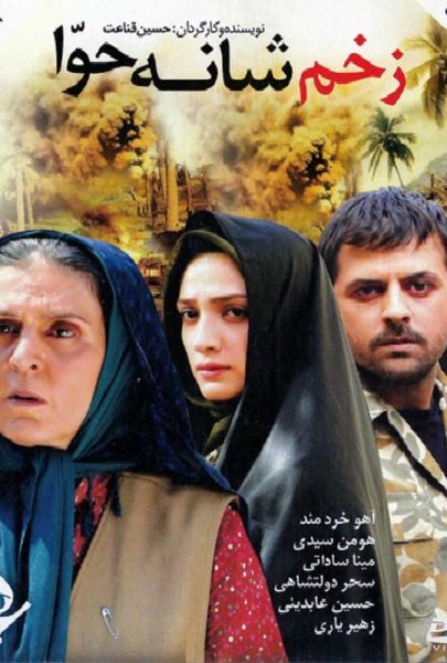 دانلود فیلم سینمایی ایرانی زخم شانه حوا
