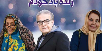 دانلود فیلم سینمایی ایرانی زنده باد خودم با کیفیت عالی