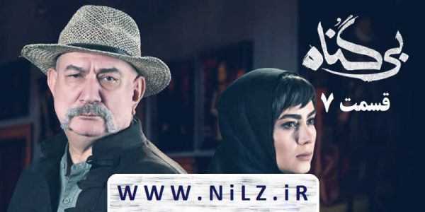 دانلود قسمت 7 هفتم سریال بیگناه با کیفیت عالی و اینترنت نیم بها