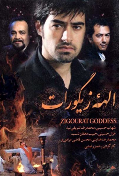 دانلود فیلم سینمایی ایرانی الهه ی زیگورات
