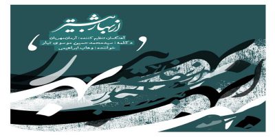دانلود و خرید قانونی آلبوم موسیقی از بهار بیشتر اثری از آرمان مهربان و وهاب ابراهیمی
