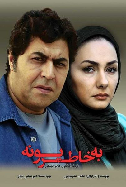 دانلود فیلم سینمایی ایرانی به خاطر پونه