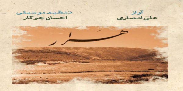 دانلود و خرید قانونی آلبوم موسیقی هرار اثری از علی انصاری و احسان جوکار