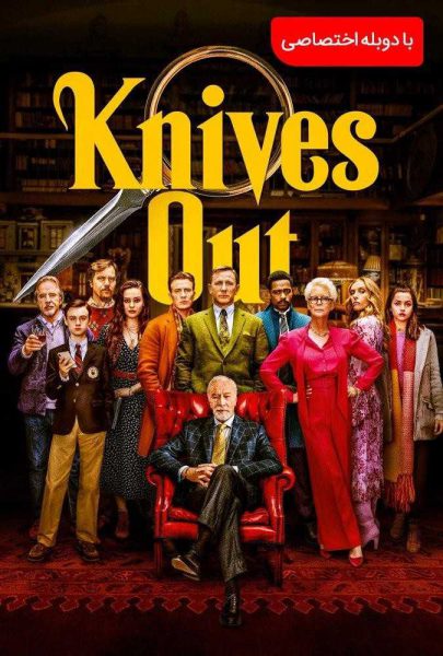 دانلود فیلم سینمایی چاقوهای تیز کرده با دوبله فارسی
