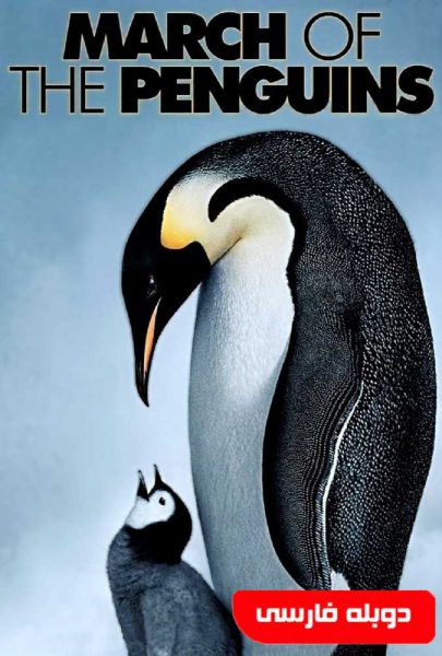 دانلود فیلم سینمایی رژه پنگوئن‌ها با دوبله فارسی