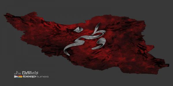 دانلود و خرید قانونی آلبوم موسیقی پلی لیست وطنم اثری از بیپ تونز