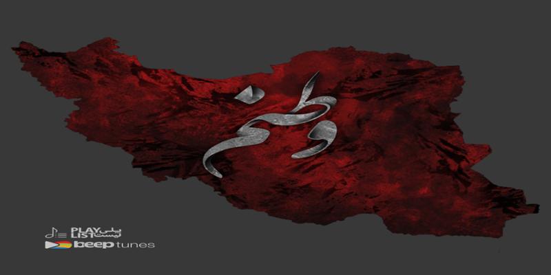 دانلود و خرید قانونی آلبوم موسیقی پلی لیست وطنم اثری از بیپ تونز