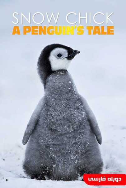 دانلود فیلم سینمایی جوجه برفی : داستان یک پنگوئن با دوبله فارسی