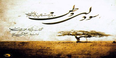 دانلود و خرید قانونی آلبوم موسیقی سودای وطن (به یاد استاد پرویز مشکاتیان) اثری از محمد موحد نیا و علی یاری پور