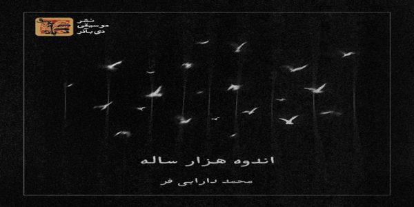 دانلود و خرید قانونی آلبوم موسیقی اندوه هزارساله اثری از محمد دارابی فر