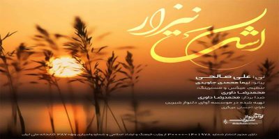 دانلود و خرید قانونی آلبوم موسیقی اشک نیزار اثری از علی صالحی