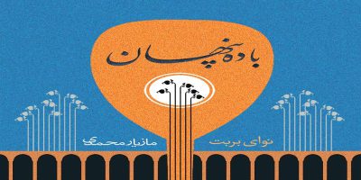 دانلود و خرید قانونی آلبوم موسیقی باده پنهان اثری از مازیار محمدی