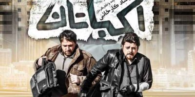 فیلم سینمایی ایرانی اکباتان