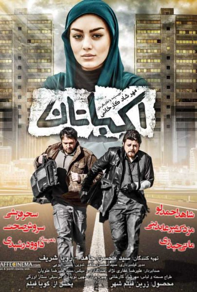 دانلود فیلم سینمایی ایرانی اکباتان