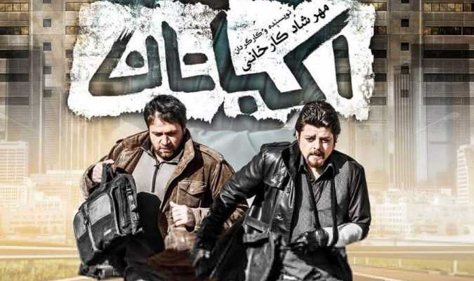 فیلم سینمایی ایرانی اکباتان