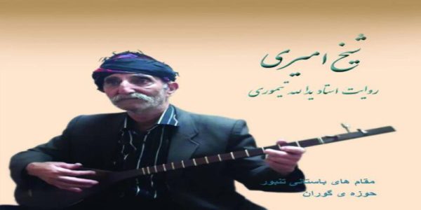 دانلود و خرید قانونی آلبوم موسیقی شیخ امیری اثری از یدالله تیموری