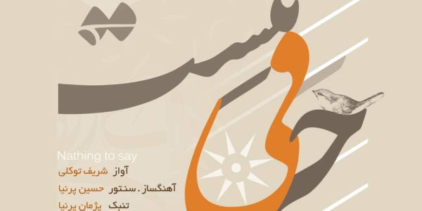 دانلود و خرید قانونی آلبوم موسیقی حرفی نیست اثری از شریف توکلی و حسین پرنیا Harfi Nist