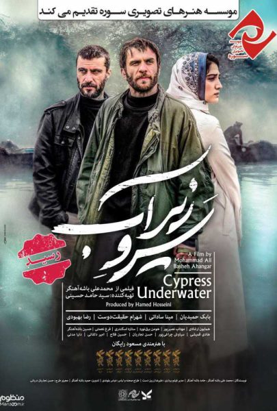 دانلود فیلم سینمایی ایرانی سرو زیر آب