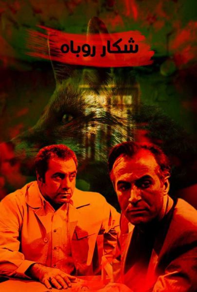دانلود فیلم سینمایی ایرانی شکار روباه