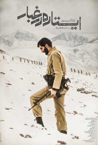 دانلود فیلم سینمایی ایرانی ایستاده در غبار