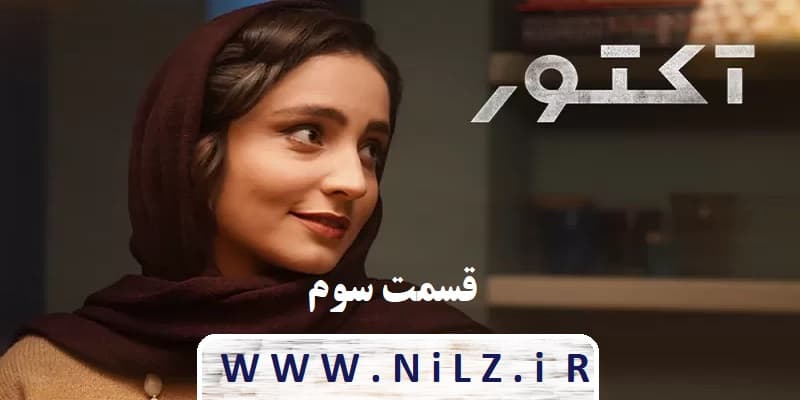 دانلود قانونی قسمت 3 سوم فصل 1 سریال آکتور با کیفیت عالی و دانلود نیم بها ✔️